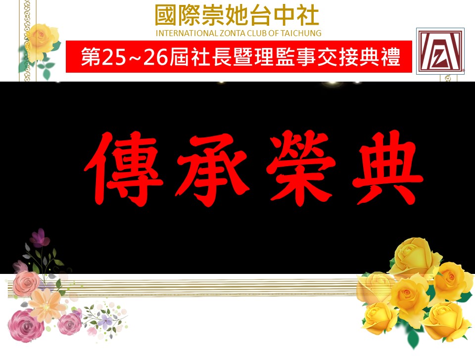 國際崇她台中社第25~26屆社長暨理監事交接典禮