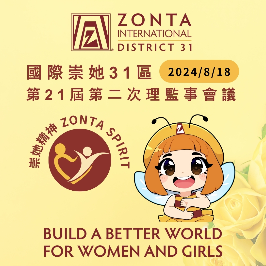 國際崇她31區 第21屆第二次理監事會議