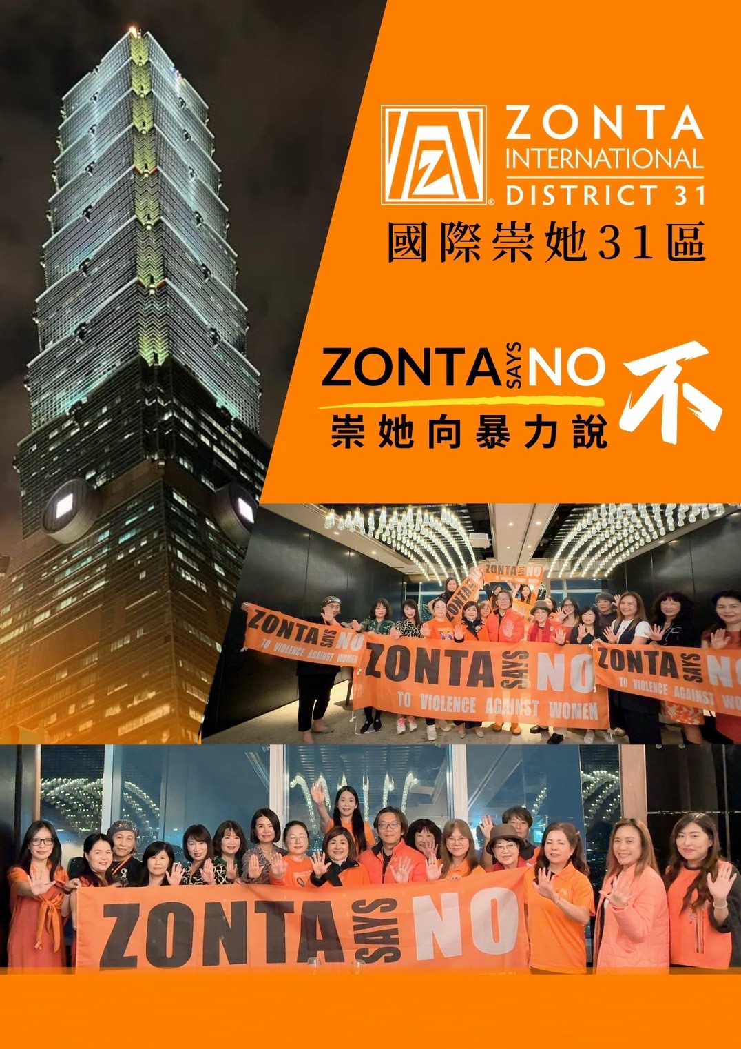 國際崇她向婦女暴力說不 ! Zonta Says No in Taipei 101 Taiwan