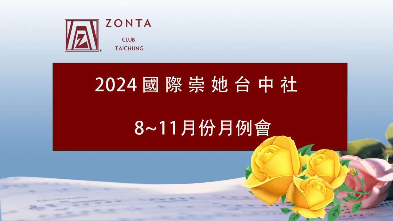 2024年08月~11月國際崇她台中社 月例會活動