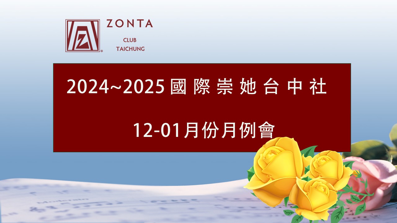 2024~2025年12月~1月國際崇她台中社 月例會活動