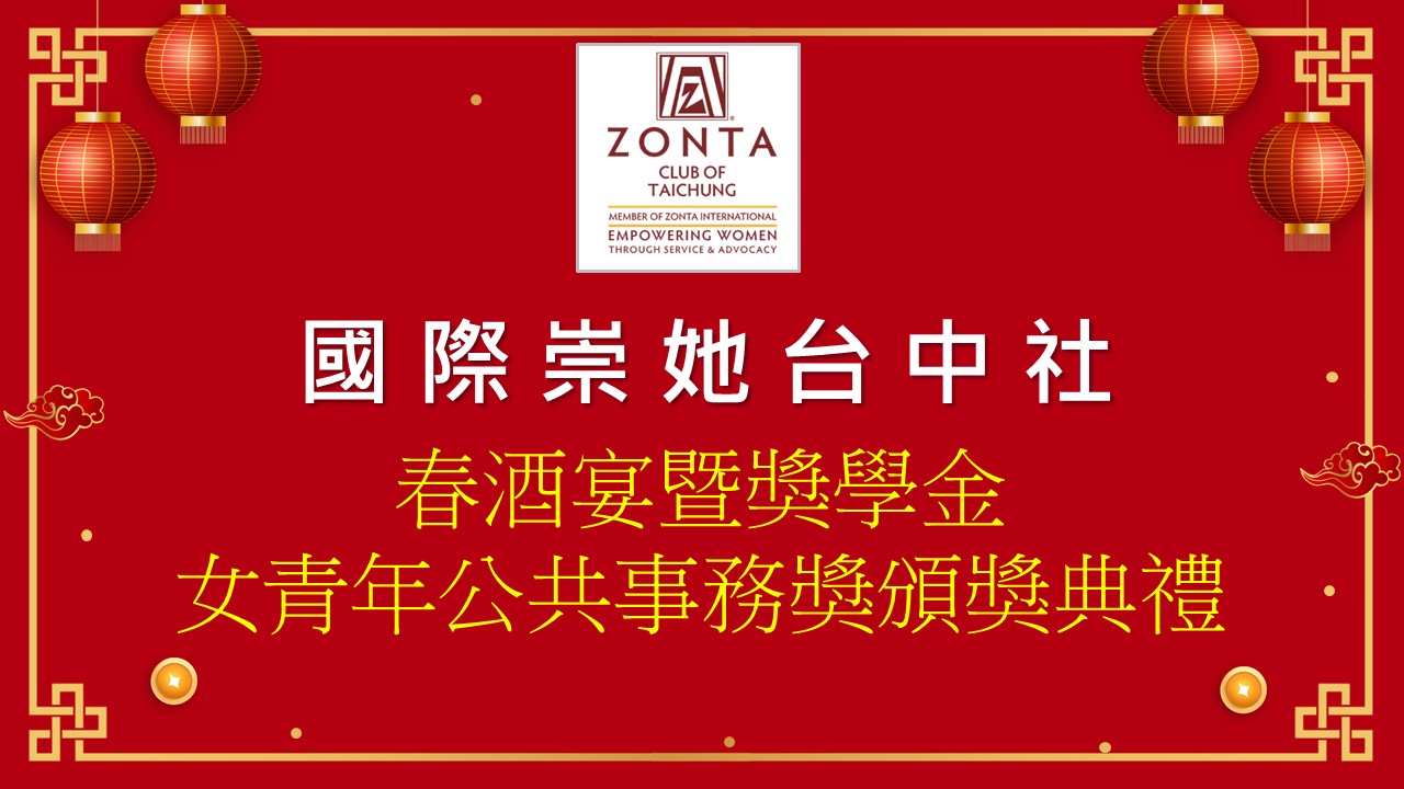 2025國際崇她台中社春節聯歡暨獎學金&YWPA獎頒獎典禮