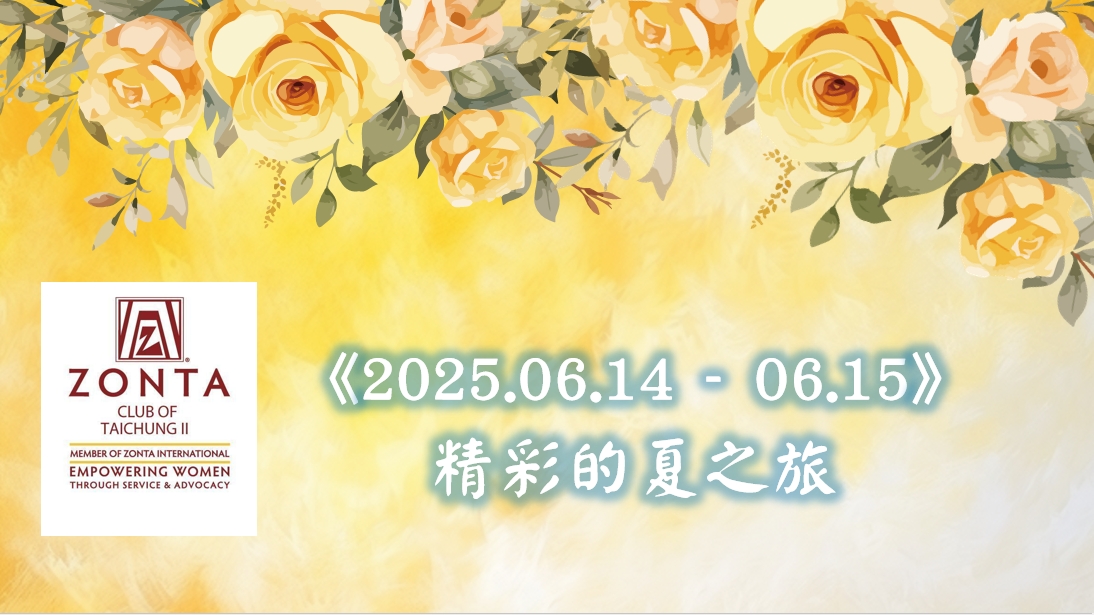 2025 國際崇她台中二社精彩夏之旅