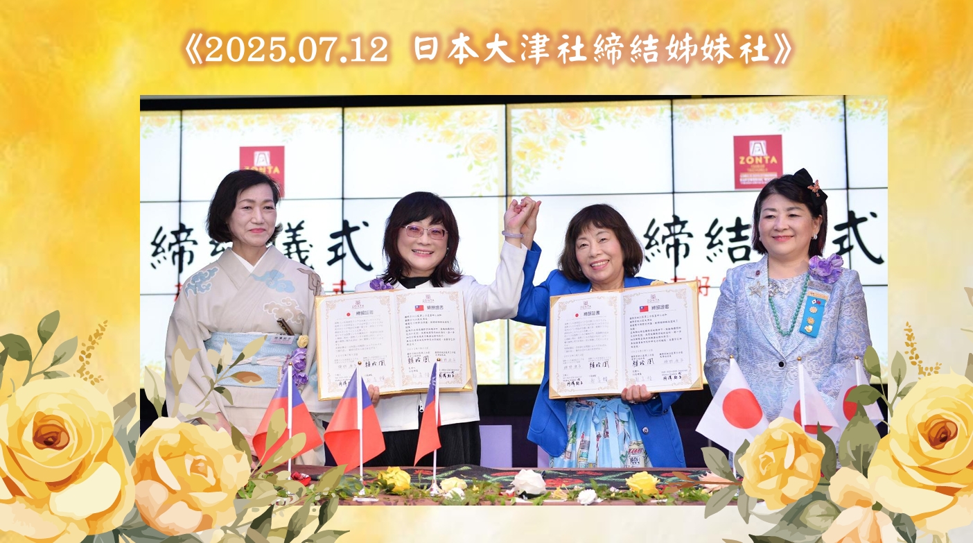 2025/7/12 國際崇她台中二社 與 日本大津社締結姊妹社