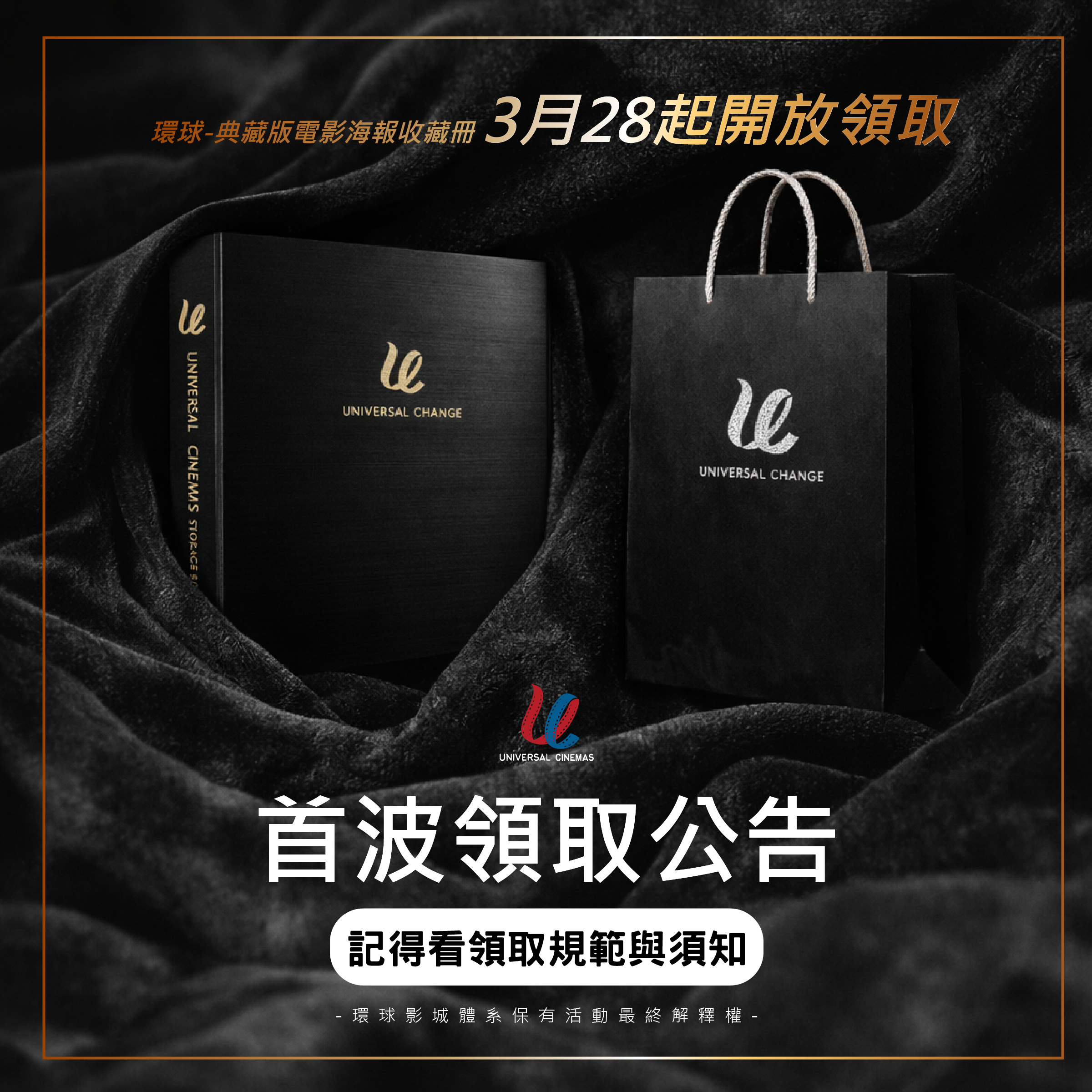 【《環球-典藏版電影海報收藏冊》首波領取公告】