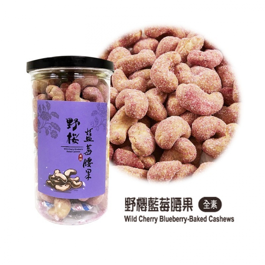 【壹豆讚】野櫻藍莓腰果 日式腰果/全素 170g/罐
